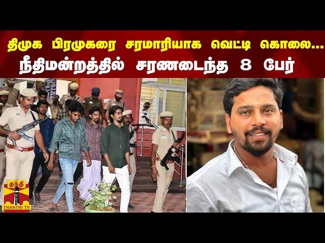 திமுக பிரமுகரை சரமாரியாக வெட்டி கொலை... நீதிமன்றத்தில் சரணடைந்த 8 பேர் | DMK | Dindigul