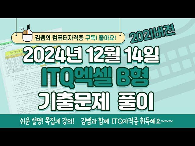 ITQ자격증 - ITQ엑셀 B형 2024년 12월 14일 기출문제 풀이(2021버전)