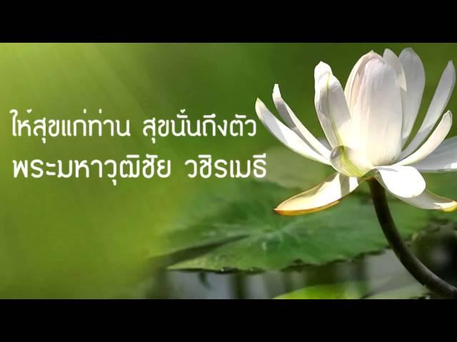 พระมหาวุฒิชัย (ว.วชิรเมธี) เรื่อง "ให้สุขแก่ท่าน สุขนั้นถึงตัว"