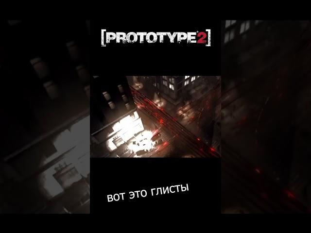 Вот это ГЛИСТЫ #nimikaro #b.a.n.k.gaming # #prototype2 #prototype #prototypeforms #shots