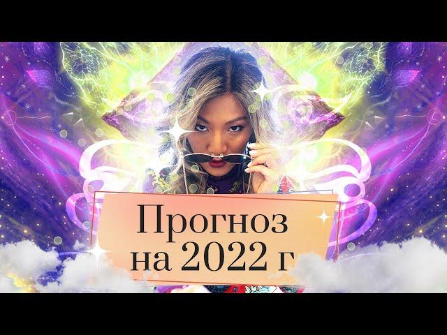 Астрологический прогноз на 2022 год от Юлии Кан. Ведическая астрология: гороскоп для каждого знака