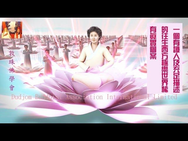 A Rare Real-life Case 一個有證人及充足描述的往生西方極樂世界稀有真實個案 (敦珠佛學會移喜泰及啤嗎哈尊金剛上師)