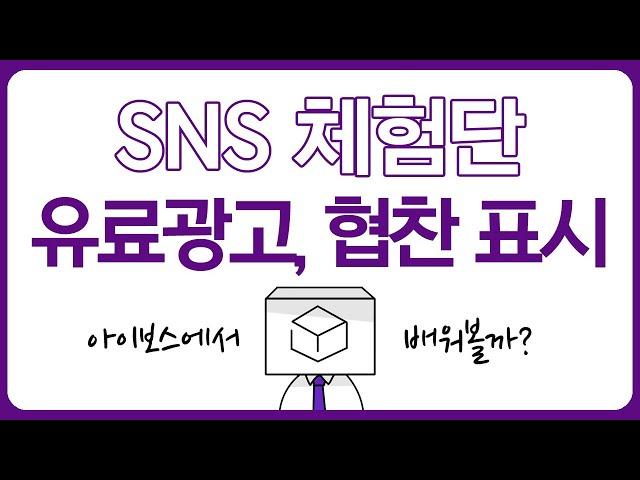 [아이보스 교육] SNS 유료광고, 협찬 표시하는 법 - 체험단 마케팅