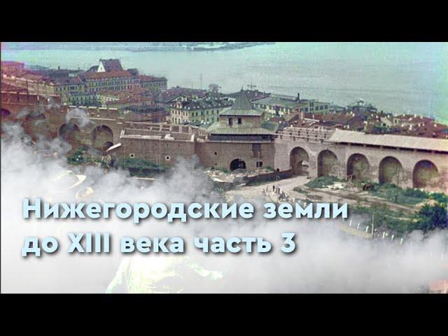 Нижегородские земли до XIII века часть 3