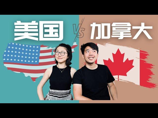 8个角度对比 美国 Vs 加拿大 | 工作 收入 移民 安全 气候全方位对比 | 哪个更适合你？#usa #canada