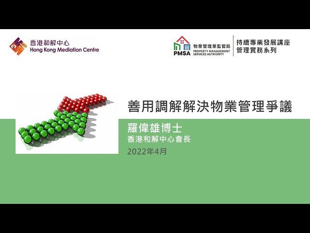 《善用調解解決物業管理爭議》（25.04.2022）