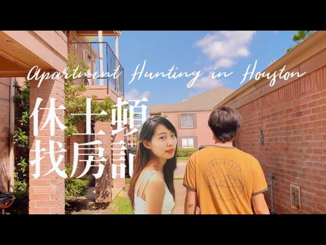 美國休士頓找房記，跟我一起尋找高CP值小家 Apartment Hunting in Houston｜Nicole Hsiao 妮可