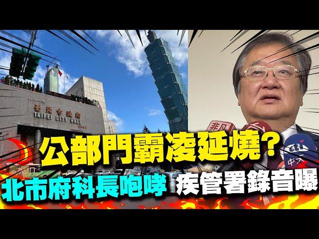 【每日必看】公部門霸凌延燒? 北市府科長咆哮 上班如地獄 調查官未坐主桌 連譙6小時｜疾管署"土皇帝"錄音曝 邱泰源:1周內給交代 20241122