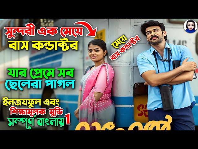 একটা অল্প বয়সী মেয়ে বাস কন্ডাক্টরের প্রেমে সব ছেলেরা পাগল | তারপর যা তান্ডব ঘটে || অস্থির কমেডি মুভি