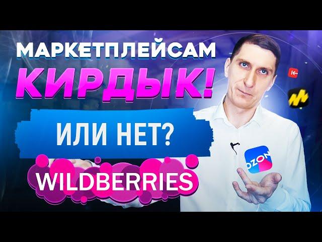 Бизнес на Wildberries, OZON и других маркетплейсах. Почему все идут на маркетплейсы