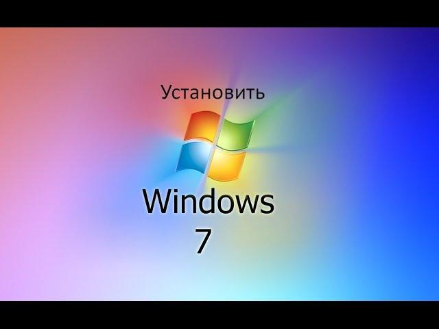 УСТАНОВИТЬ WINDOWS 7 + ДРАЙВЕРА + ПРОГРАММЫ + НАСТРОЙКИ