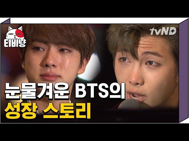 [티비냥] (ENG/SPA/IND) Full Story of BTS' Growth | The List 명단공개 171031 #05