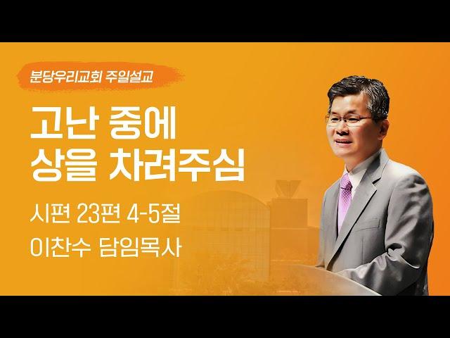 2024-12-08 | 고난 중에 상을 차려주심  | 이찬수 목사 | 분당우리교회 주일설교