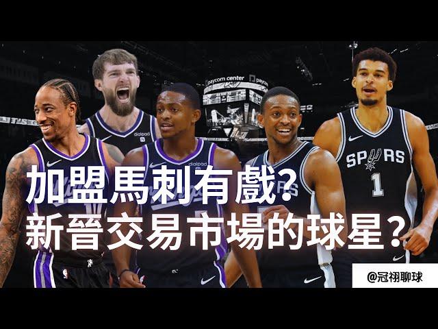 NBA  新進入交易市場的球星De’ Aaron Fox？De’ Aaron Fox 加盟馬刺有戲？（冠祤聊球）