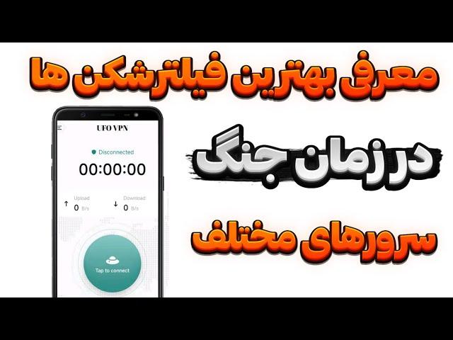 معرفی بهترین فیلترشکن ها اتصال فقط با یک کلیک