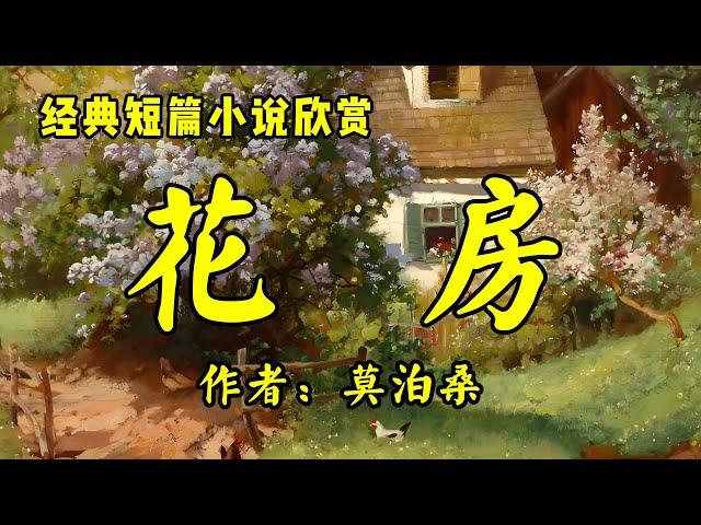 经典名家短篇小说欣赏《花房》作者：莫泊桑！散文《李娟《我的阿勒泰》一个人最硬的底牌，不是婚姻，不是有钱，而是拥有人生的松弛感》作者：昔日！