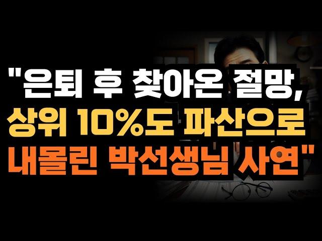 "은퇴 후 찾아온 절망, 상위 10%도 파산으로 내몰린 박선생님 사연"