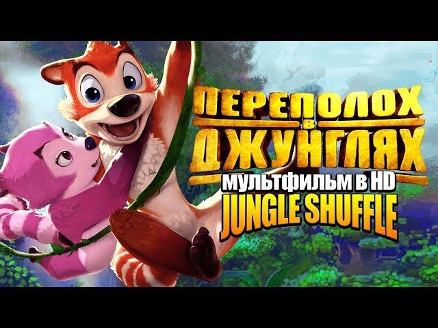 Переполох в джунглях /Jungle Shuffle/ Мультфильм в HD