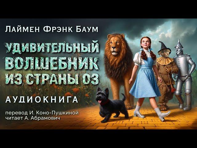 Удивительный волшебник из страны Оз. Лайонел Фрэнк Баум. Аудиокнига 2024