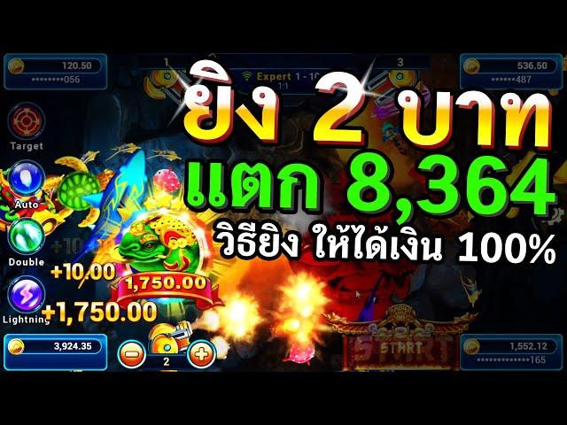 วิธีเล่น เกมยิงปลา 2.บ  แตก 8,364 ทุน100 เล่นยังไงให้ได้เงิน สอนเทคนิคสูตรยิงปลาเพื่อหาเงินจริง 100%