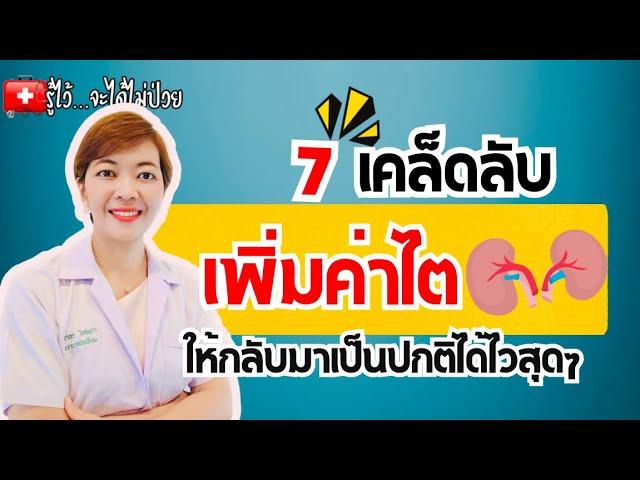 7 เคล็ดลับ เพิ่มค่าไตให้กลับมาเป็นปกติ |รู้ไว้จะได้ไม่ป่วย | โรคไต |ฟอกไต