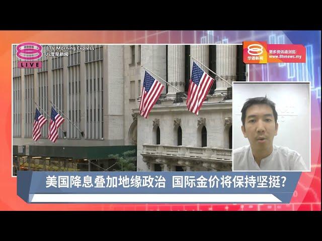 美国降息叠加地缘政治  国际金价将保持坚挺？    【2024.01.17 八度早新闻】