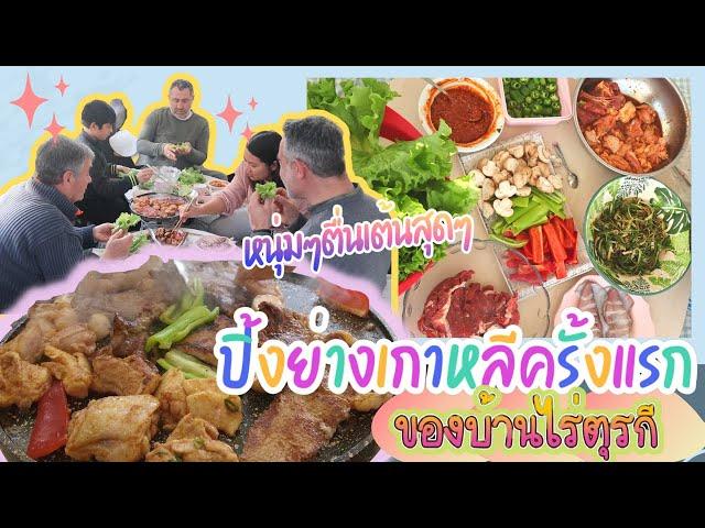 EP.258 บ้านไร่ตุรกีกินปิ้งย่างเกาหลีกันครั้งแรก หนุ่มๆตื่นเต้นไม่เคยลองมาก่อน กินแล้วติดใจทุกคน