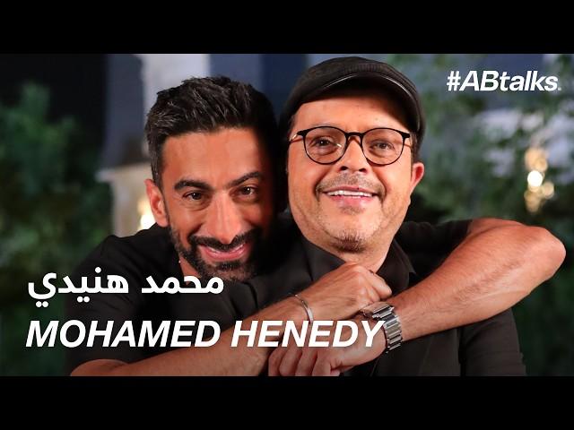 #ABtalks with Mohamed Henedy - مع محمد هنيدي | Chapter 205