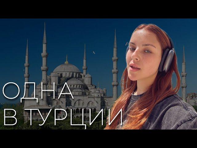 УЛЕТЕЛА ОДНА В ТУРЦИЮ на неделю VLOG