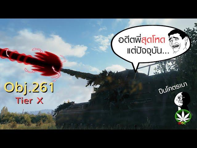 WOT ไทย EP.104 : อัตตาจรขี้บ่น !! (Obj.261 gameplays)