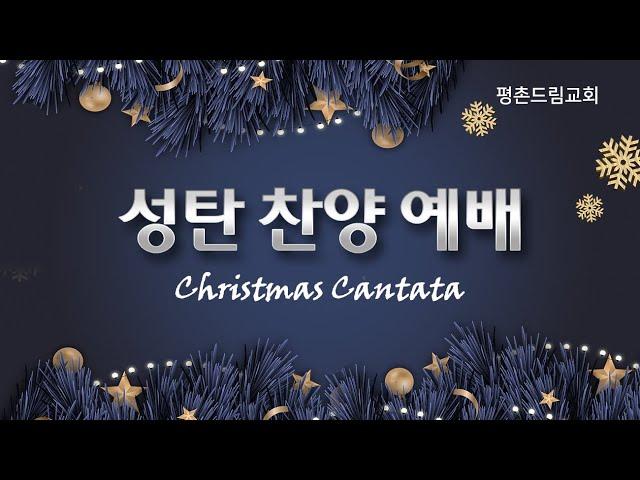 2024-12-18 l 평촌드림교회 성탄찬양예배 - 크리스마스 칸타타