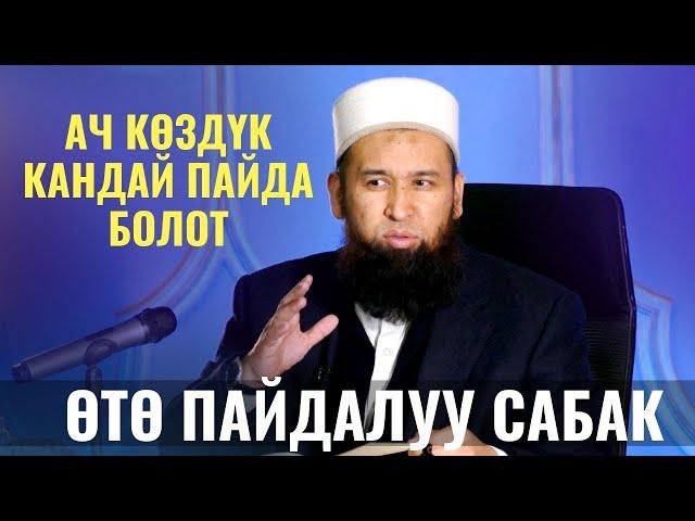 АЧ КӨЗДҮК КАНДАЙ ПАЙДА БОЛОТ /ПАЙГАМБАР САВ/ Максат ажы Токтомушев / 22 САБАК 20 01 22