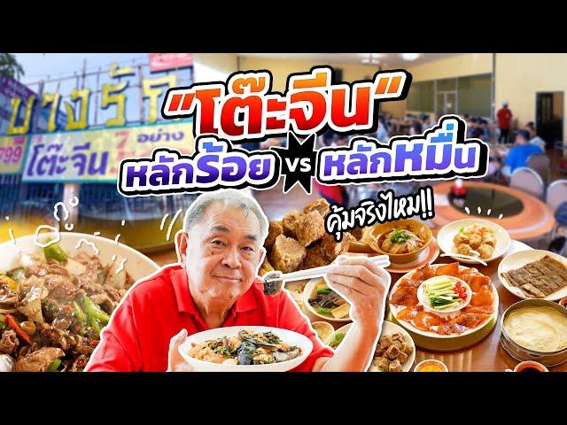 โต๊ะจีน ‘หลักร้อย’ VS. ‘หลักหมื่น’ คุ้มจริงไหม!! ตำนานโต๊ะจีนรุ่นเก๋า “ซัวเถา บางรัก”