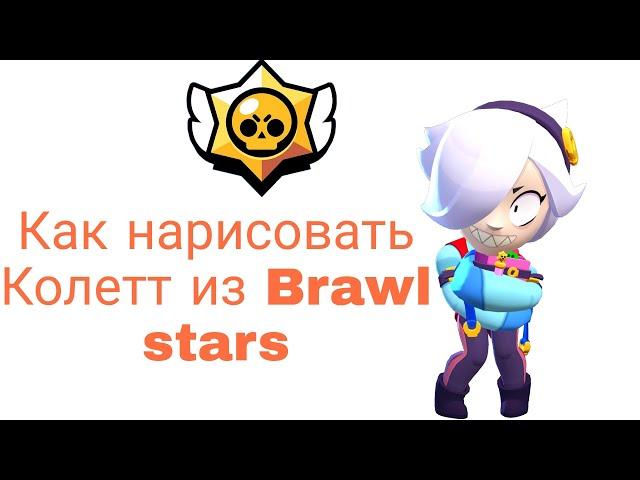 Как нарисовать Колетт из Brawl stars 'рисование'