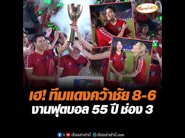 เฮ! ทีมแดงคว้าชัย 8-6  งานฟุตบอล 55 ปี ช่อง 3