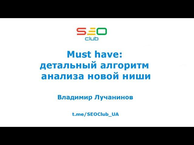 Must have: детальный алгоритм анализа новой ниши - Владимир Лучанинов SEO Club Ukraine