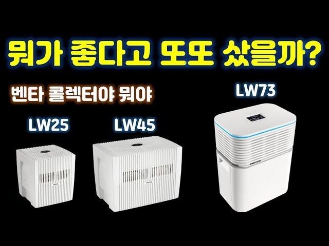 가습기와 공기청정기가 하나로 합쳐진 벤타 LW73 언박싱과 LW25, LW45와 비교입니다