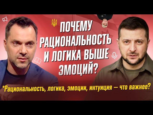 Арестович и Зеленский: Почему рациональность и логика выше эмоций и опыта?