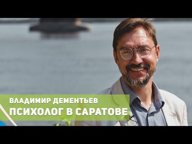 Практикующий психолог в Саратове Владимир Дементьев