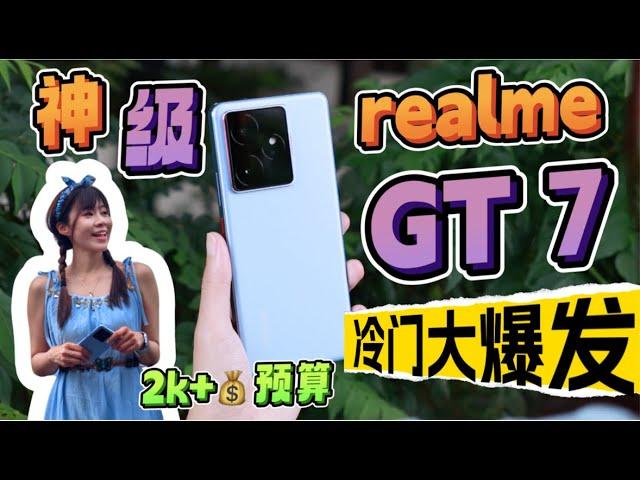 卷到离谱！超强全能！ Fuji风格+7000mAh巨大电池+天玑9400e+超好用AI  realme GT 7 评测｜realme GT 7 review 