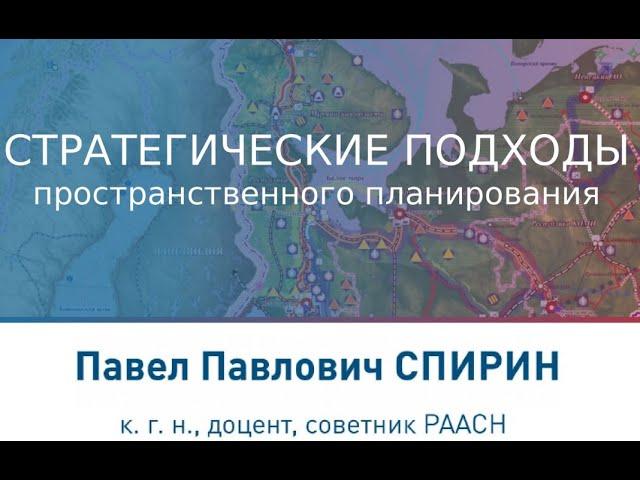 Павел Спирин: "Стратегические подходы пространственного планирования" на XIV Сессии градостроителей