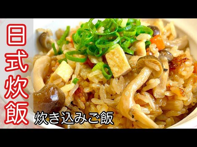 【日式炊飯做法】電之鍋料理｜超級簡單又香又好吃～KZM Kitchen 日本老公の廚房