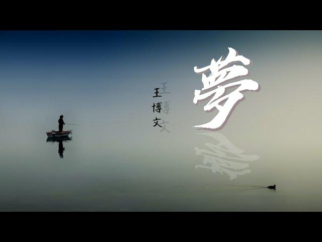 【原創】王博文 - 夢『我一個人說，我愛你是真的』 動態歌詞