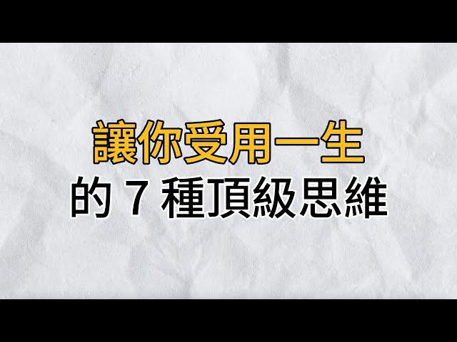 斯坦福大学：決定人與人之間差異的，不是天賦和勤奮程度，而是思考模式｜讓你受用一生的 7種頂級思維，養成了，事成就近了｜思維密碼｜分享智慧