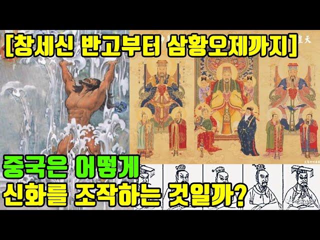 중국은 신화를 어떻게 조작하는 것일까? 중국의 창세신 반고부터 삼황오제의 이야기까지 총정리