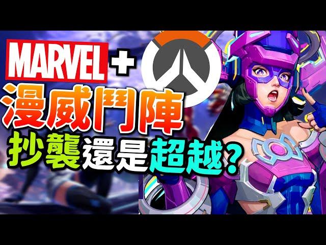 Marvel Rivals｜漫威版鬥陣｜漫威爭鋒在玩甚麼? 遊戲詳細介紹! 第二款鬥陣選擇?