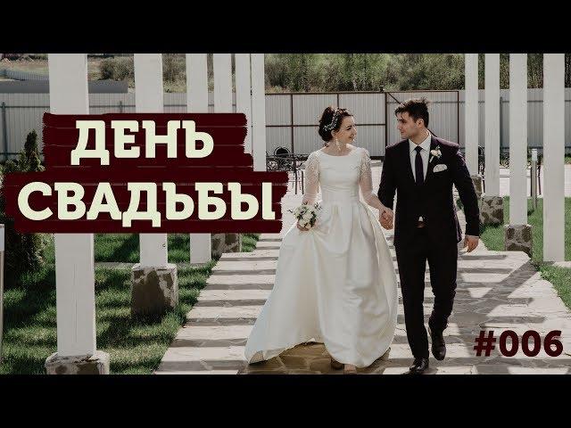 ДЕНЬ СВАДЬБЫ ВЛОГ, финальная подготовка к СВАДЬБЕ / wedding day vlog  БЫВШИЙ ХОЛОСТЯК