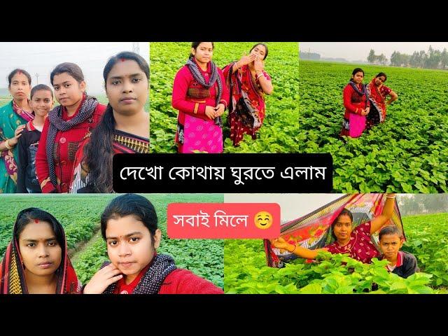 মাসি বাড়িতে শেষ দিন কি কি করলাম। বিকেলে কোথায় ঘুরতে গেলাম দেখো। #11