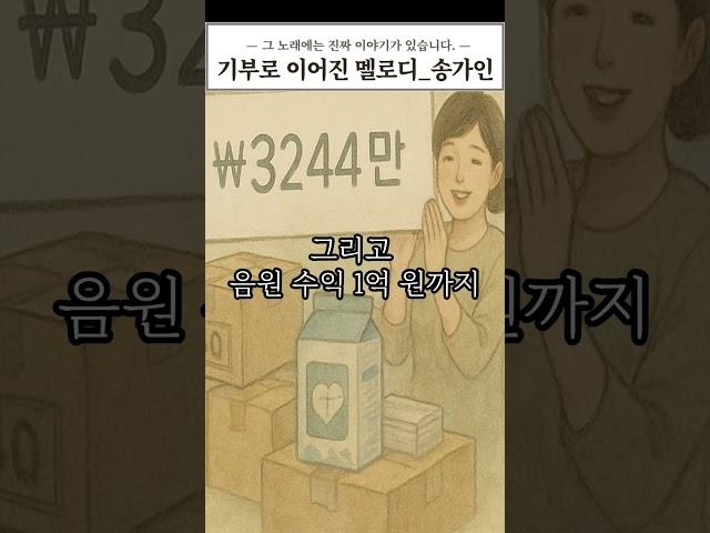 무명시절 부터 기부_ 진짜 송가인의 이야기 #shorts #그노래뒷이야기 #송가인