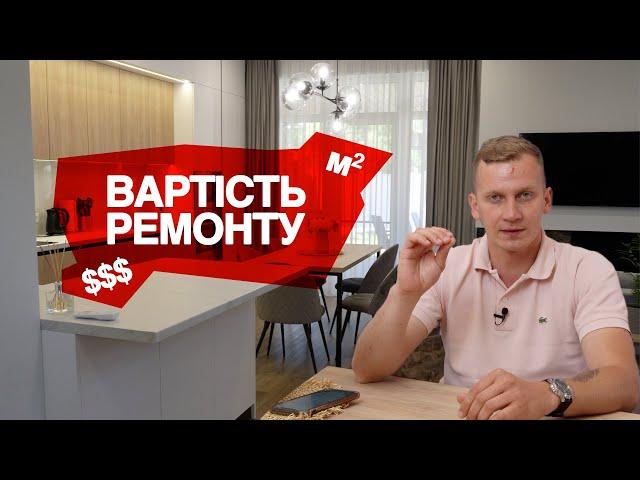 Як Дізнатися Вартість Ремонту Квартири ЗА 7 ХВИЛИН?!